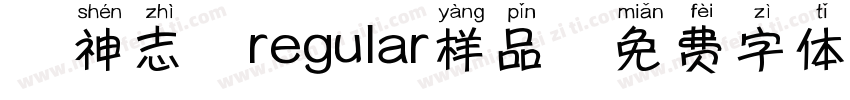 犬神志 regular样品字体转换